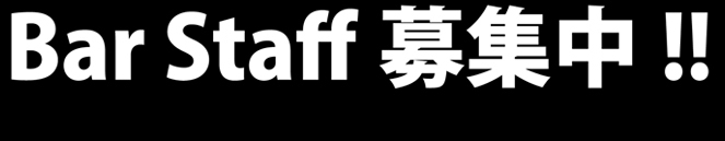 スタッフ募集　時給９００円～　シフト制（PM7:00～AM1:00）　週3日～応相談